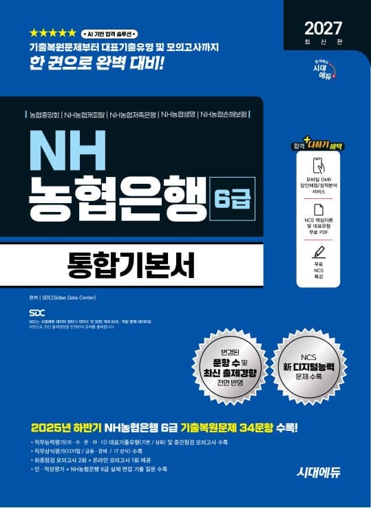 2027 최신판 시대에듀 NH농협은행 6급 필기전형 통합기본서