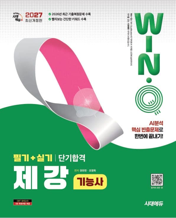 2027 시대에듀 Win-Q 제강기능사 필기+실기 단기합격