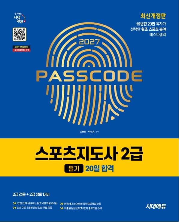 2027 시대에듀 스포츠지도사 2급 필기 20일 합격