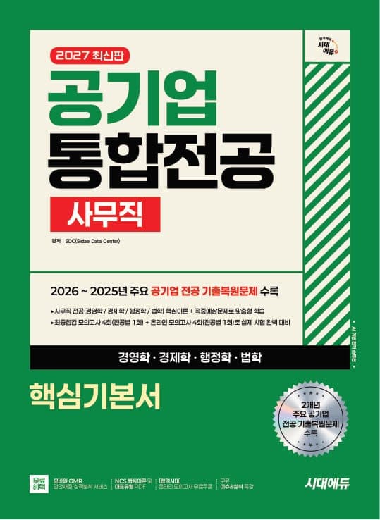 2027 최신판 시대에듀 공기업 사무직 통합전공(경영학/경제학/행정학/법학) 핵심기본서