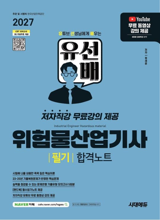 2027 시대에듀 유선배 위험물산업기사 필기 합격노트