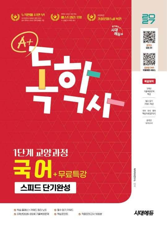 2027 시대에듀 A+ 독학사 1단계 교양과정 스피드 단기완성 국어+무료특강