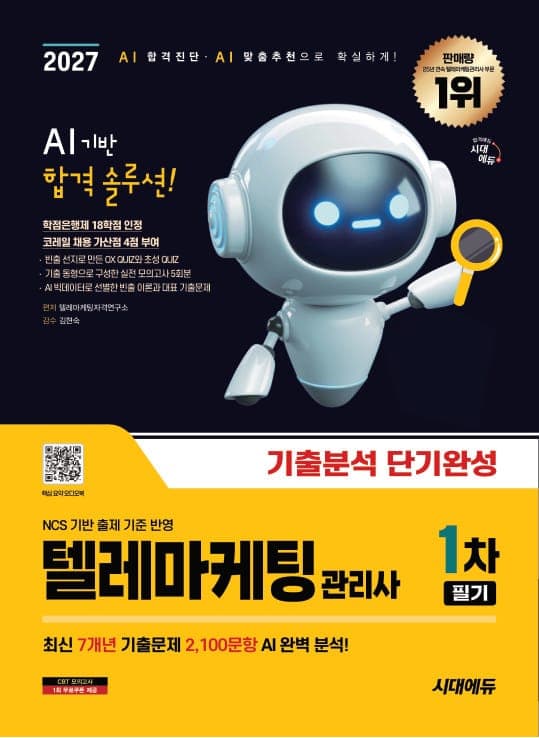 2027 시대에듀 텔레마케팅관리사 1차 필기 기출분석 단기완성