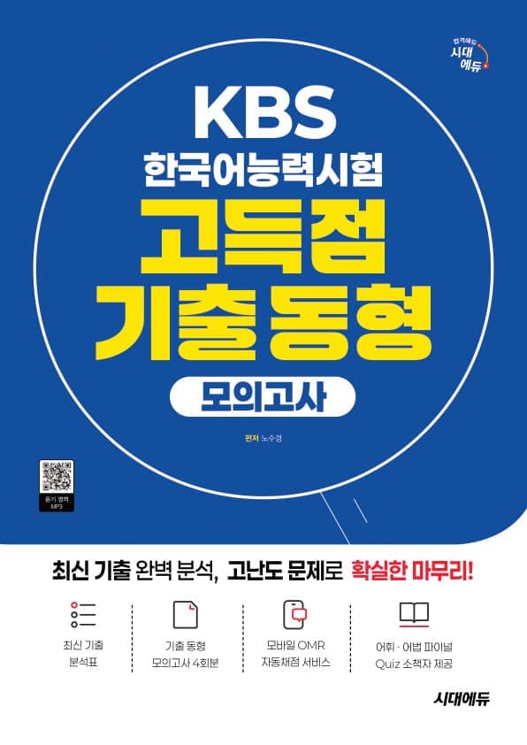 시대에듀 KBS 한국어능력시험 고득점 기출 동형 모의고사