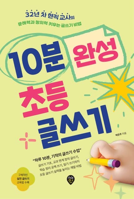 10분 완성 초등 글쓰기
