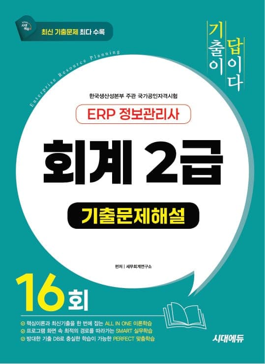 시대에듀 [기출이답이다] ERP 정보관리사 회계 2급 기출문제해설 16회