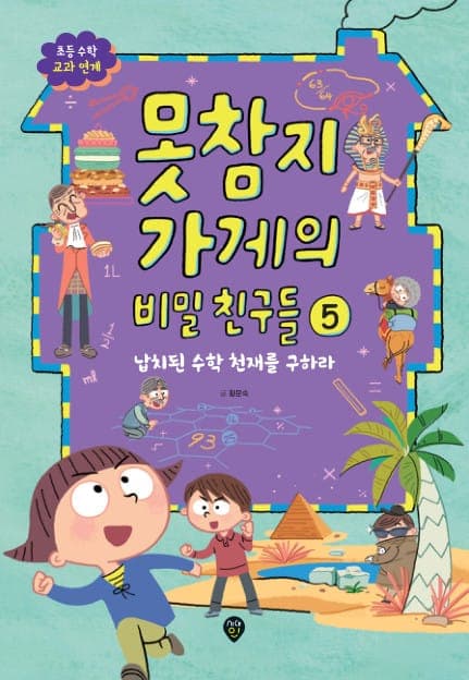 못참지 가게의 비밀 친구들 5