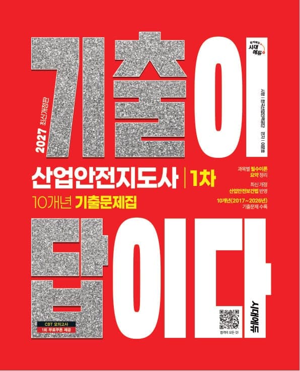 2027 시대에듀 기출이 답이다 산업안전지도사 1차 10개년 기출문제집