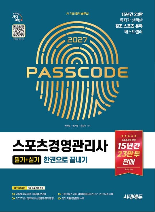 2027 시대에듀 스포츠경영관리사 필기+실기 한권으로 끝내기