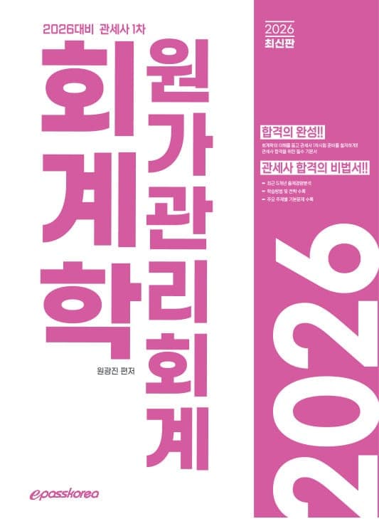 2027 관세사 회계학 원가관리회계