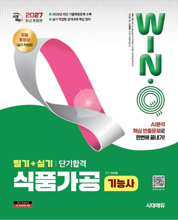 2027 시대에듀 Win-Q 식품가공기능사 필기+실기 단기합격