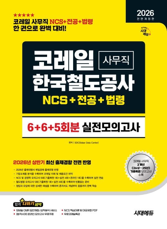 2026 하반기 전면개정판 시대에듀 All-New 코레일 한국철도공사 사무직 NCS&전공&철도법령 실전모의고사 6+6+5회분