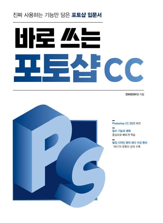 바로 쓰는 포토샵 CC 