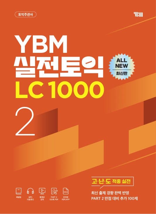 YBM 실전토익 LC 1000 Vol. 2