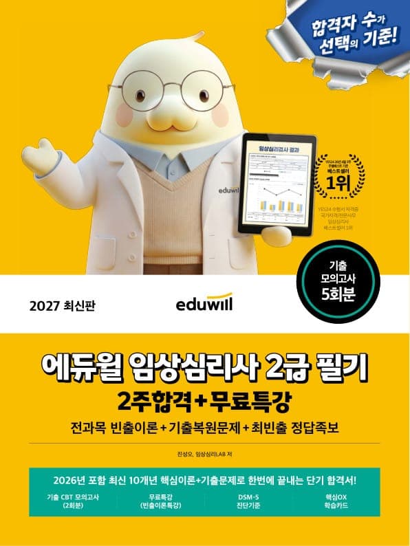 2027 에듀윌 임상심리사 2급 필기 2주합격+무료특강