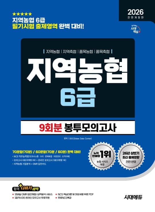 2026 하반기 전면개정판 시대에듀 All-New NCS 지역농협 6급 필기시험 봉투모의고사 9회분
