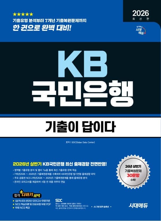 2026 하반기 최신판 시대에듀 기출이 답이다 KB국민은행 필기전형
