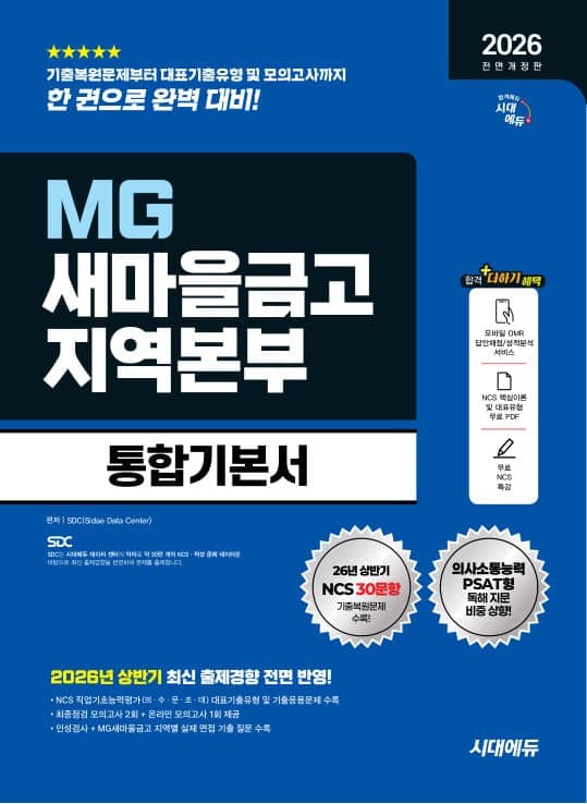 2026 하반기 전면개정판 시대에듀 All-New MG새마을금고 지역본부 필기전형 통합기본서