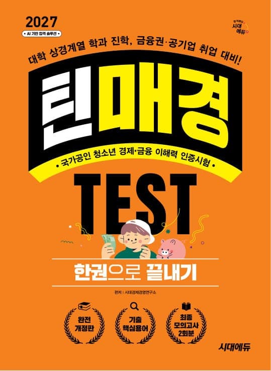 2027 시대에듀 틴매경TEST 한권으로 끝내기