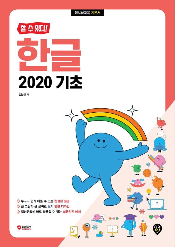 [할 수 있다!] 한글 2020 기초
