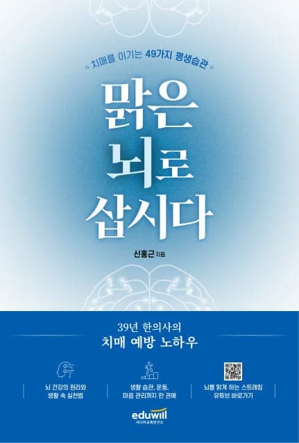 맑은 뇌로 삽시다(치매를 이기는 49가지 평생 습관)