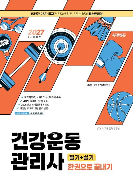 2027 시대에듀 건강운동관리사 필기+실기 한권으로 끝내기