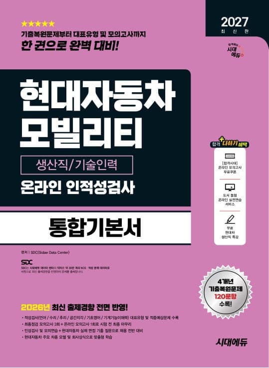 2027 최신판 시대에듀 현대자동차 모빌리티 생산직/기술인력 온라인 인적성검사 통합기본서