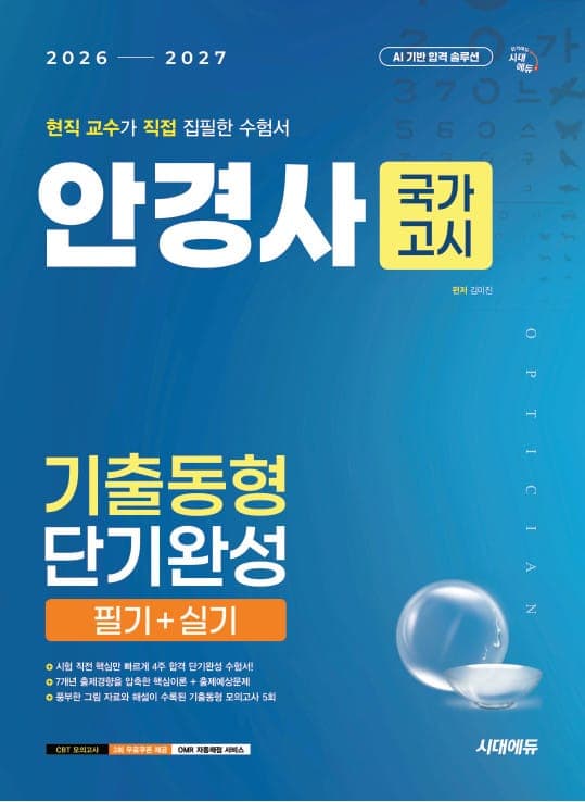 국가고시 안경사 기출동형 단기완성