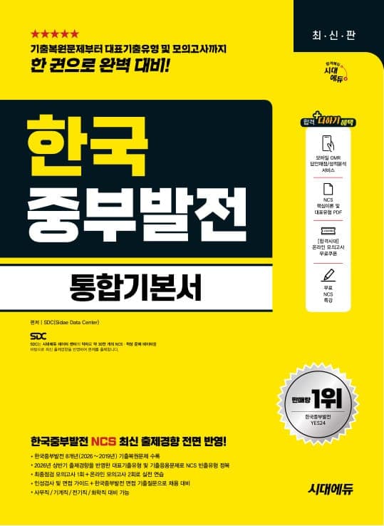 시대에듀 한국중부발전 통합기본서