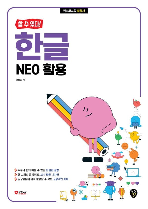 [할 수 있다!] 한글 NEO 활용