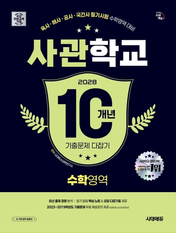 2028 시대에듀 사관학교 10개년 기출문제 다잡기 [수학영역]