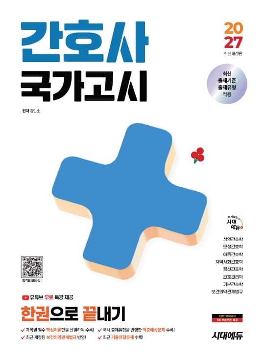 2027 시대에듀 간호사 국가고시 한권으로 끝내기