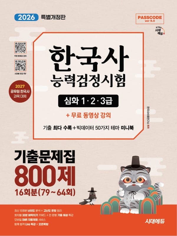 2026 시대에듀 PASSCODE 한국사능력검정시험 기출문제집 800제 16회분(79~64회) 심화(1·2·3급) + 무료 동영상 강의