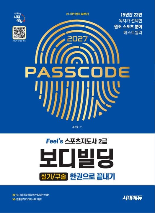 2027 시대에듀 Feel`s 스포츠지도사 2급 보디빌딩 실기/구술 한권으로 끝내기