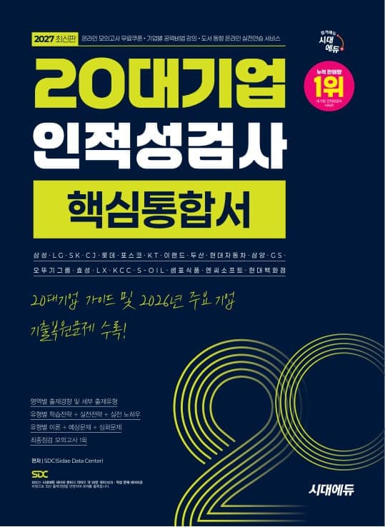 2027 최신판 시대에듀 20대기업 인적성검사 핵심통합서