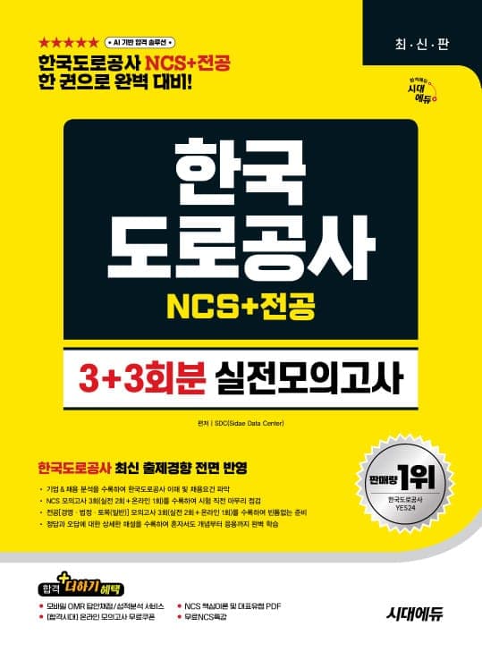 시대에듀 한국도로공사 NCS&전공 실전모의고사 3+3회분