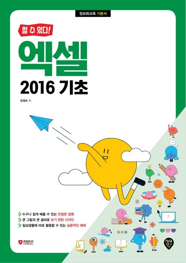 [할 수 있다!] 엑셀 2016 기초