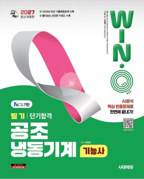 2027 시대에듀 Win-Q 공조냉동기계기능사 필기 단기합격