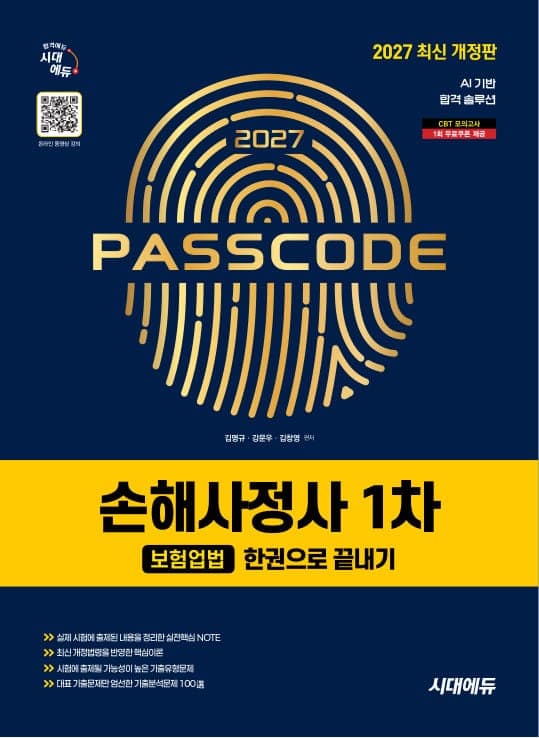 2027 시대에듀 손해사정사 1차 보험업법 한권으로 끝내기