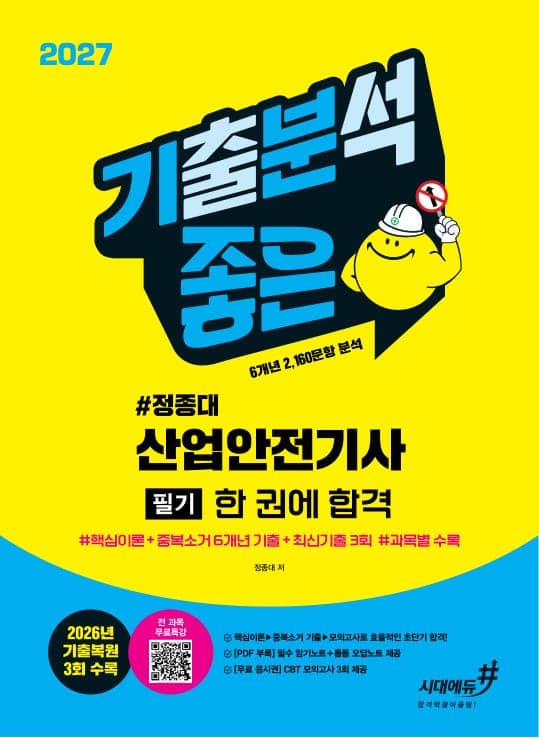 2027 기분좋은 #정종대 산업안전기사 필기 한 권에 합격(핵심이론+6개년 중복소거 기출+전 과목 무료특강)