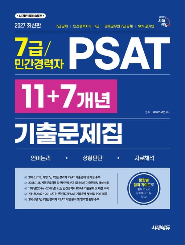 2027 최신판 시대에듀 7급/민간경력자 PSAT 11+7개년 기출문제집