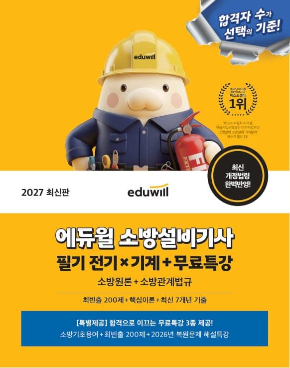 2027 에듀윌 소방설비기사 필기 전기×기계(소방원론+소방관계법규)