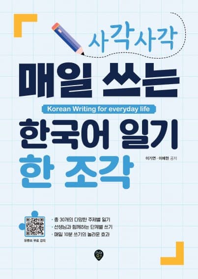사각사각 매일 쓰는 한국어 일기 한 조각