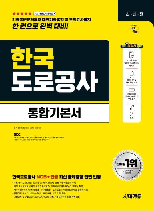 시대에듀 한국도로공사 통합기본서