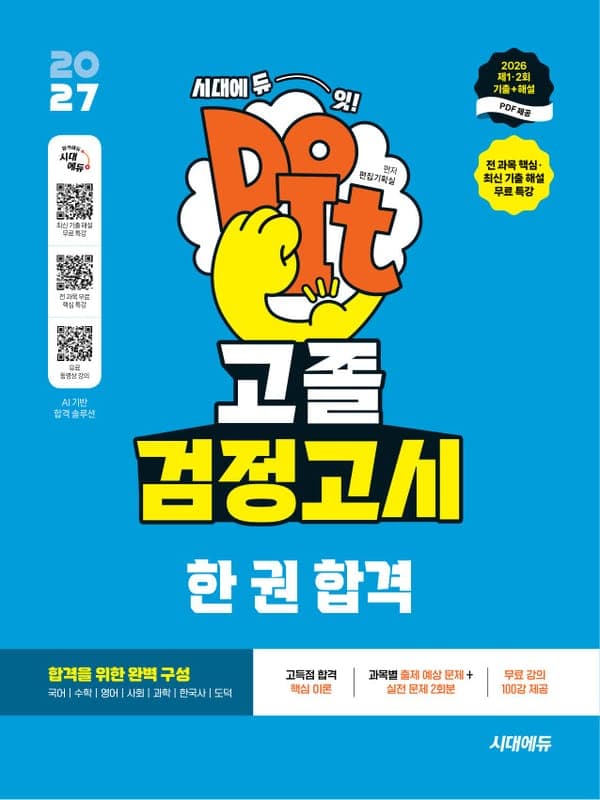 2027 시대에듀 고졸 검정고시 한 권 합격