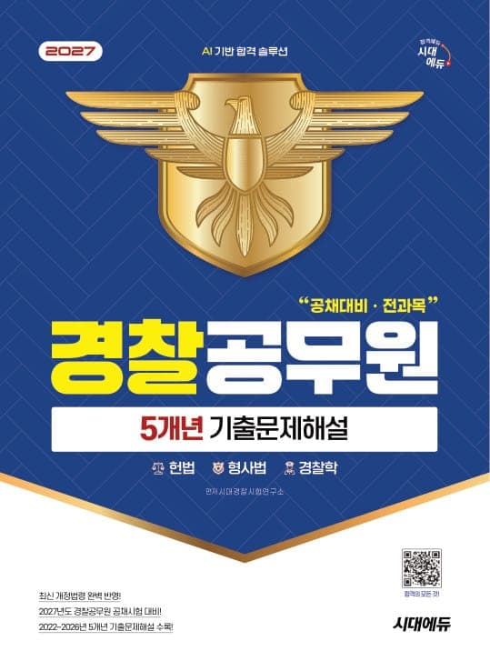 2027 시대에듀 경찰공무원(순경) 공채 대비 전과목 5개년 기출문제해설
