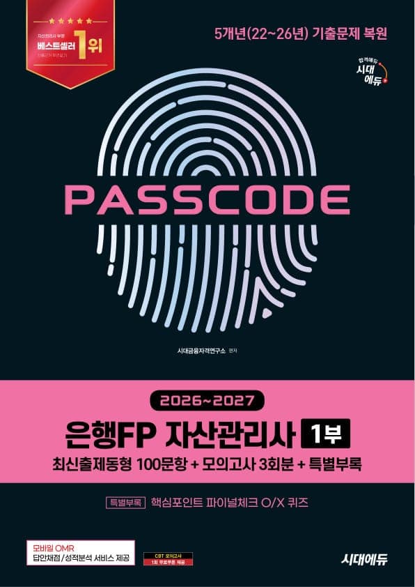 2026~2027 시대에듀 은행FP 자산관리사 1부 [최신출제동형 100문항 + 모의고사 3회분 + 특별부록] PASSCODE
