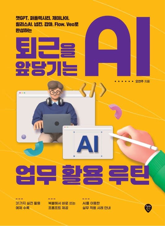 퇴근을 앞당기는 AI 업무 활용 루틴