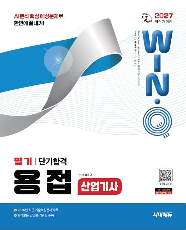 2027 시대에듀 Win-Q 용접산업기사 필기 단기합격