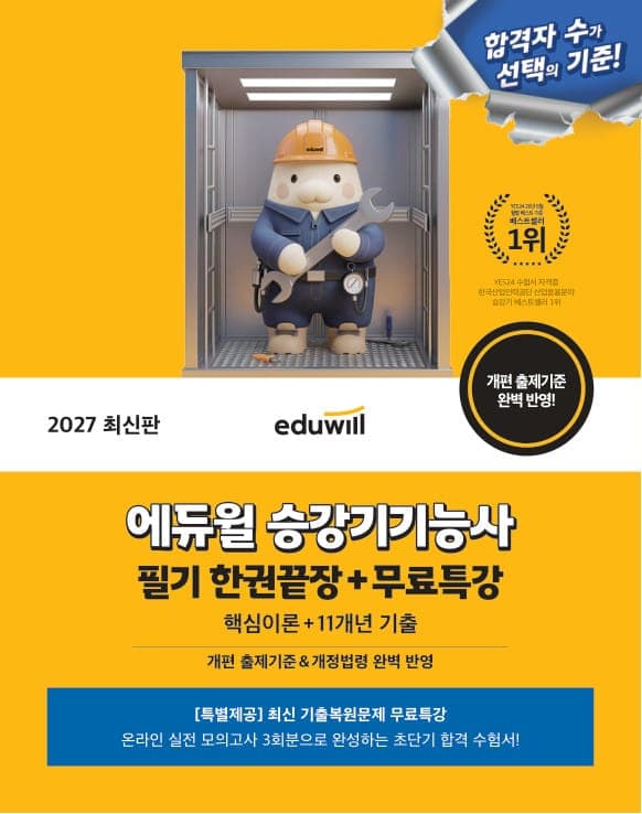 2027 에듀윌 승강기기능사 필기 한권끝장+무료특강(핵심이론+11개년 기출)